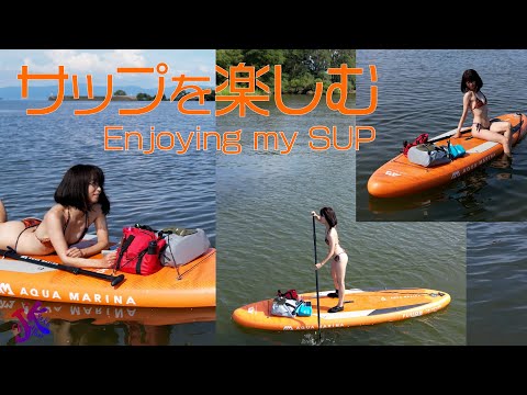 サップを楽しむ Enjoying my SUP