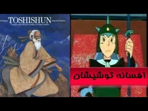 فیلم کامل توشیشان دوبله فارسی بدون سانسور
