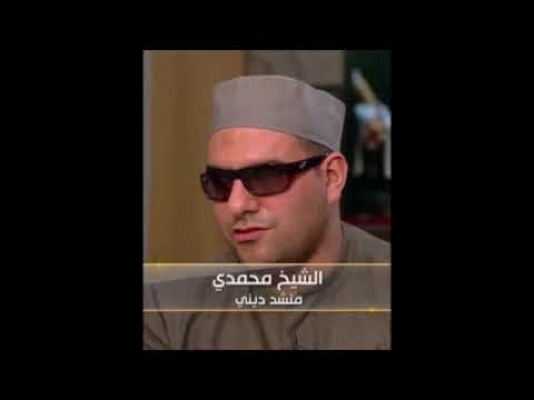 ابتهال رسول النور بددت الظلام أداء الشيخ محمدي ممدوح عمار ورقم هاتفه 01115944010 للتواصل