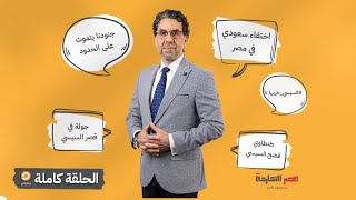 الحلقة الكاملة || برنامج مصر النهاردة | الحلقة الـ 456 مع محمد ناصر || 2-6-2024