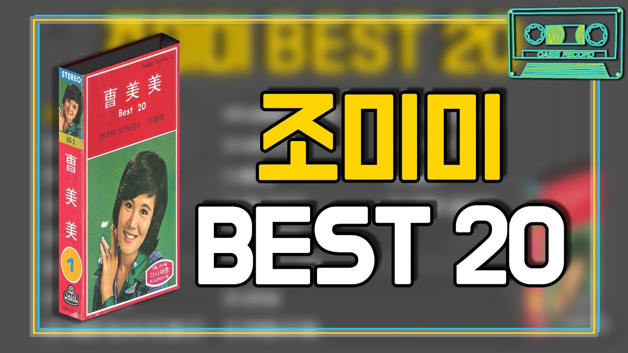 [오아시스레코드] 조미미 BEST 20 | 먼데서 오신 손님, 단골 손님, 여자의 꿈, 바다가 육지라면 등 20곡 모음집