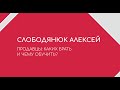 Алексей Слободянюк. Продавцы: каких брать и чему обучить?