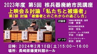 上映会＆討論「私たちと被爆者」第2部  討論「被爆者とのこれからの過ごし方」（2023年度 第5回 核兵器廃絶市民講座 核兵器のない世界をめざして）