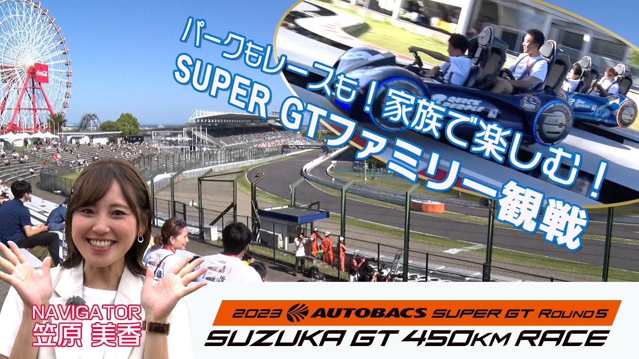 2023 AUTOBACS SUPER GT Round5 450km RACE｜鈴鹿サーキット
