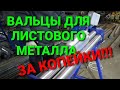 ДЕШЁВЫЕ ВАЛЬЦЫ ДЛЯ ЛИСТОВОГО МЕТАЛЛА ЗА 5 МИНУТ!!!