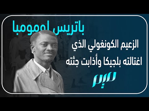 باتريس لومومبا الزعيم الكونغولي الذي اغتالته بلجيكا وأذابت جثته