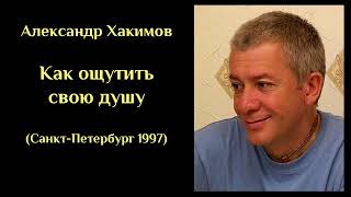 Александр Хакимов - Как ощутить свою душу (СПб 1997) ХАКИМОВ#8