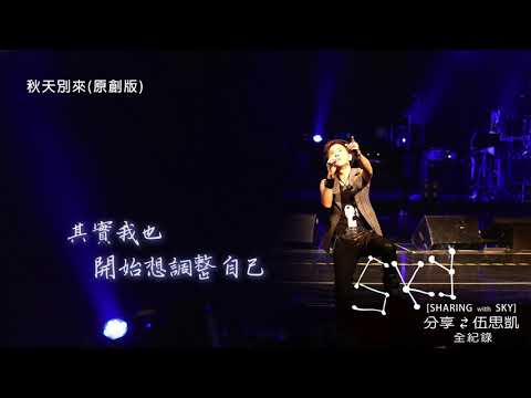 【Official Audio】 伍思凱 - 秋天別來（原創版）歌詞版