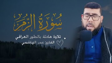 سورة الزمر بصوت خاشع ومؤثر | القارئ عمر الهاشمي 