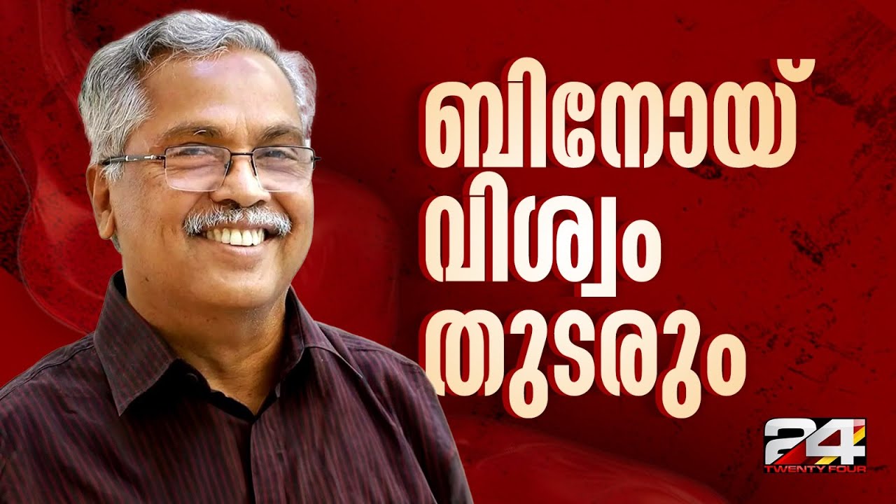 CPI സംസ്ഥാന സെക്രട്ടറിയായി ബിനോയ് വിശ്വം തുടരും | Binoy Viswam | CPI Kerala