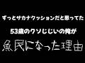 【サカナクション】ずっとサカナクッションだと思ってた53歳のクソじじいの俺がサカナクションにハマった理由。【山口一郎の今夜も雑談中】【魚民希少種】