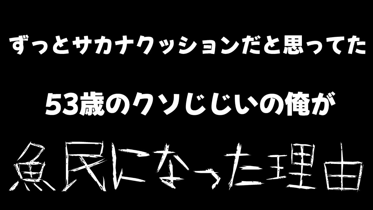 【サカナクション】ずっとサカナクッションだと思ってた53歳のクソじじいの俺がサカナクションにハマった理由。【山口一郎の今夜も雑談中】【魚民希少種】