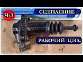 █  Ремонт РАБОЧЕГО цилиндра СЦЕПЛЕНИЯ / Часть 3