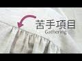ギャザーの縫い方 |縫い方比較【 洋裁 裁縫 ソーイング 】