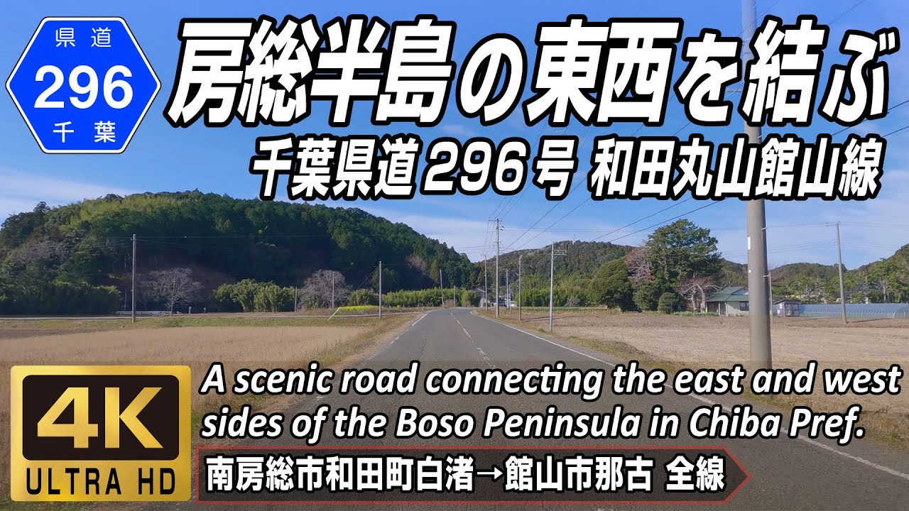 千葉県道296号 和田丸山館山線 房総半島の東西を結ぶ風光明媚な道 南房総市和田町 → 館山市那古 全線約15.7km 4K