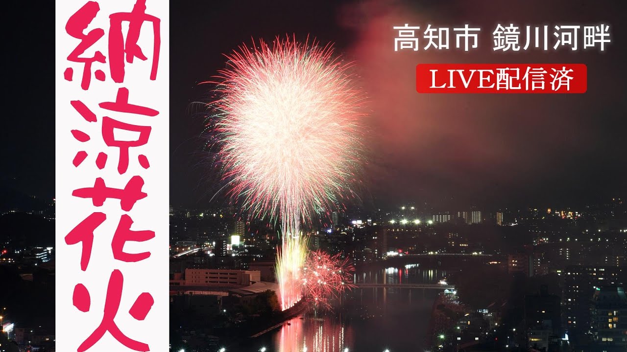 高知市納涼花火大会２０２２ Youtube