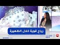 رياح قوية خلال ظهيرة اليوم بهذه الولايات