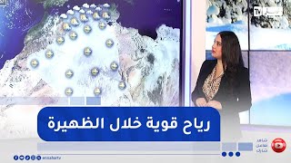 رياح قوية خلال ظهيرة اليوم بهذه الولايات screenshot 5