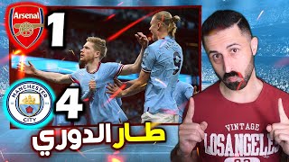 السيتي مرعب  وقوي جدا 😨| ريأكشن مباراة لقب الدوري  | أرسنال × السيتي