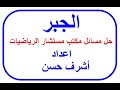 مراجعة ليلة الإمتحان أهم مسائل الجبر الصف الثالث الثانوى مكتب مستشار الرياضيات الأستاذ أشرف حسن