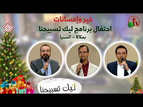 End of year celebration from“Our Praise is Yours” program, Goodness and good deeds- Dec 29 (127) | احتفال نهاية العام من برنامج ليك تسبيحنا "خير وإحسانات" ,الجمعة 29 ديسمبر 2023