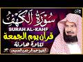 سورة الكهف (كاملة) للشيخ عبد الرحمن السديس أجمل تلاوة في يوم الجمعة المباركة 💚 راحة وسكينة وهدوء 💚