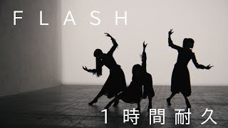 【1時間耐久 -1 HOUR LOOP -】Perfume「FLASH」【作業用】