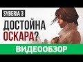 Обзор игры «Сибирь 3» / Syberia 3