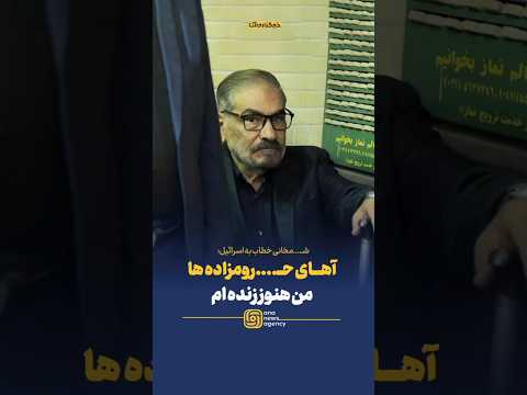 شم خانی خطاب به اسرائیل آهاى ح روم زاده ها من هنوز زنده ام