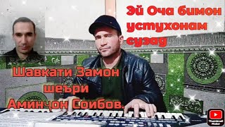 картинка: Шавкати Замон,Эй Оча бимон устухонам сузад,шеъри Аминҷон Соибов.