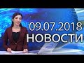 Новости Дагестан за 09.07.2018 год