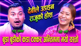 दब घरतल रजलई डबरस दनछ भन भय यसत Raju Dhakal Vs Devi Gharti Magar Live Dohori2082