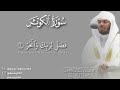 سورة الكوثر بصوت الشيخ ياسر الدوسري 