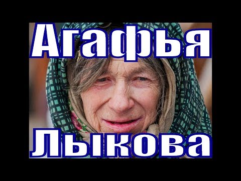 Агафья Лыкова отшельница семья староверов видео биография история 2019