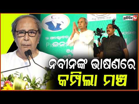 ନବୀନ କହିଲେ,  ଲୋକଙ୍କ ସରକାର ଶୁଣୁନାହାଁନ୍ତି ଲୋକଙ୍କ ଦୁଃଖ ! LoP Naveen Patnaik Targets Bjp Govt