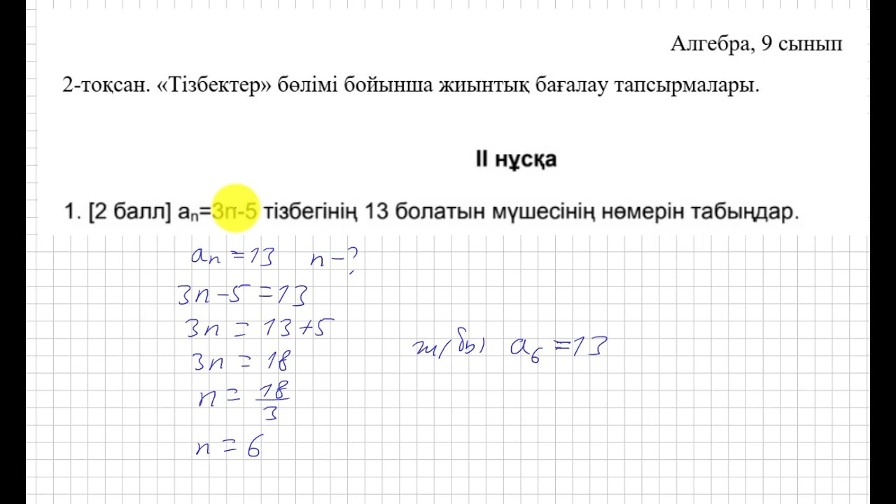 БЖБ/СОР. 9 сынып. 2 то?сан. Алгебра. 2-н?с?а. "Тізбектер" б?лімі. - YouTube