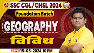 SSC CGL & CHSL, SSC CHSL Geography, विविध Geography Class, Foundation Batch Geography by Vinay Sir