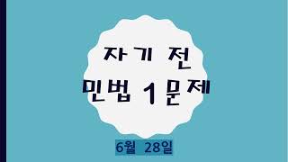 공인중개사 민법 자기 전 1문제(6월 28일)