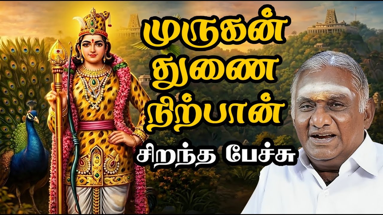 முருகன் துணை நிற்பான் -  இதுவரை கேட்டிராத தகவல்களுடன் - Murugan Thunai Nirpan - Best Tamil Speech
