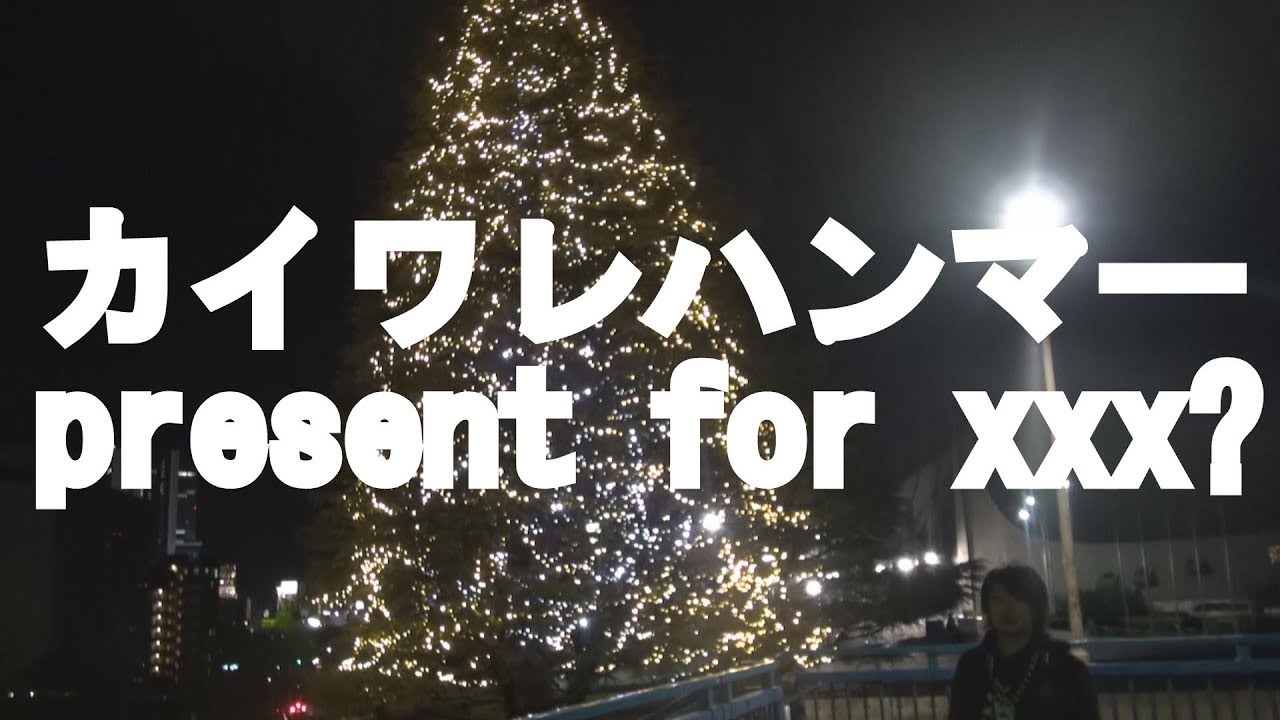 カイワレハンマー「present for xxx」 - YouTube