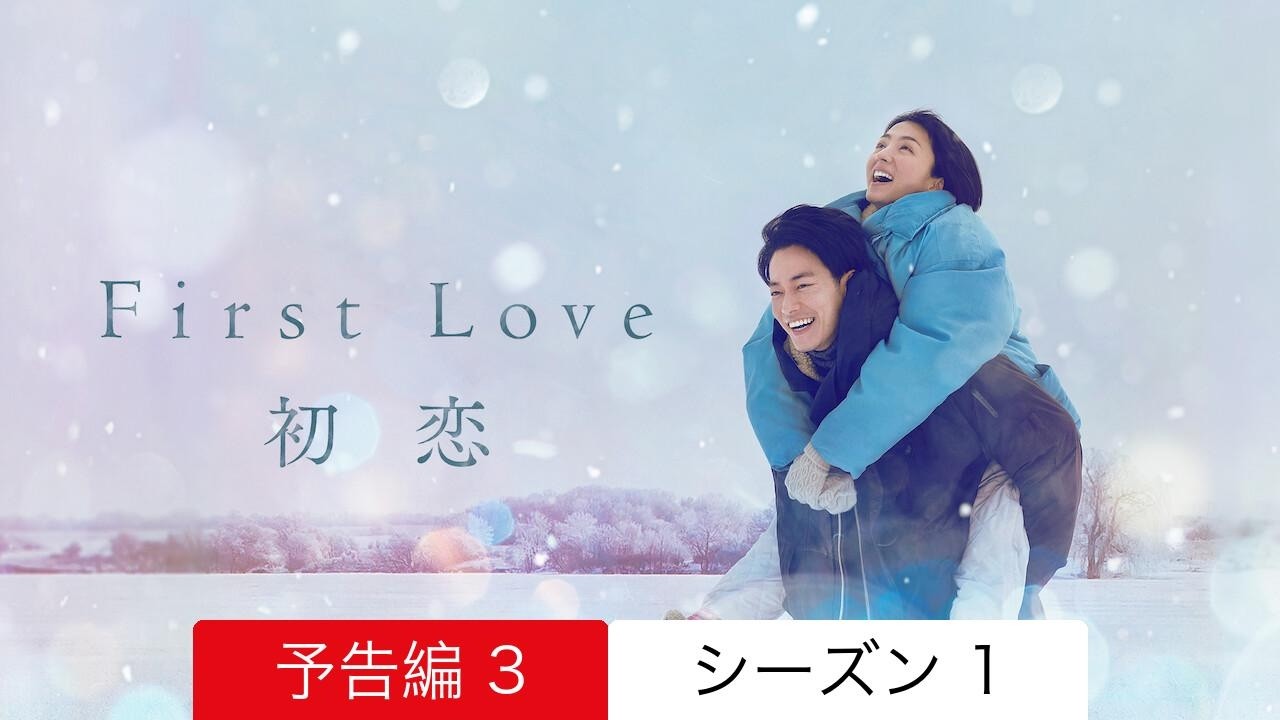 First Love 初恋 :: 予告編 3 シーズン 1 :: 見るべきか - YouTube