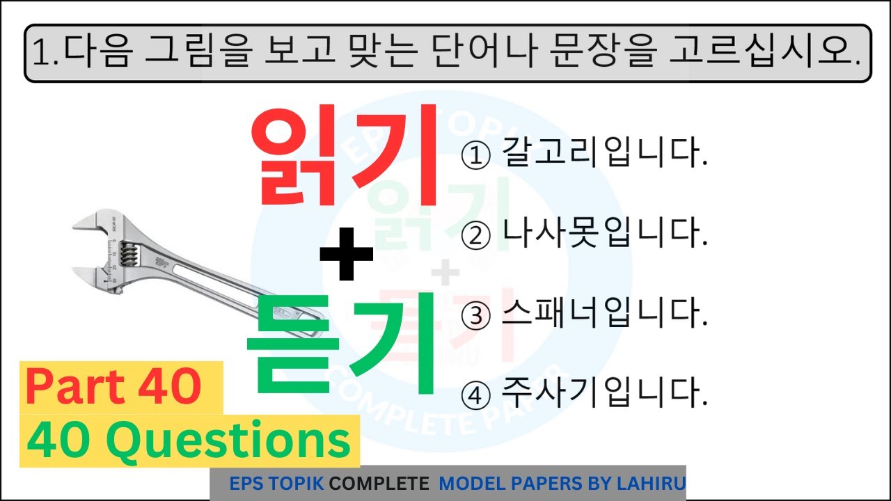 EPS TOPIK ( Reading + Listening )  Model Paper - Part 40 ( AutoFill Answers )