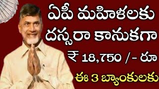 ఏపీ మహిళల ఖాతాల్లో దస్సరా కానుకగా పెండింగ్ పథకాల డబ్బులు జమ చెక్ చేసుకోండి 
