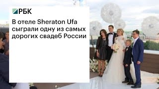 В отеле Sheraton Ufa сыграли одну из самых дорогих свадеб России В отеле Sheraton Ufa сыграли одну из самых дорогих свадеб России