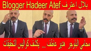 محامي البلوجر  هدير عاطف ...  يكشف كواليس التحقيقات ... بلال اعترف Blogger Hadeer Atef