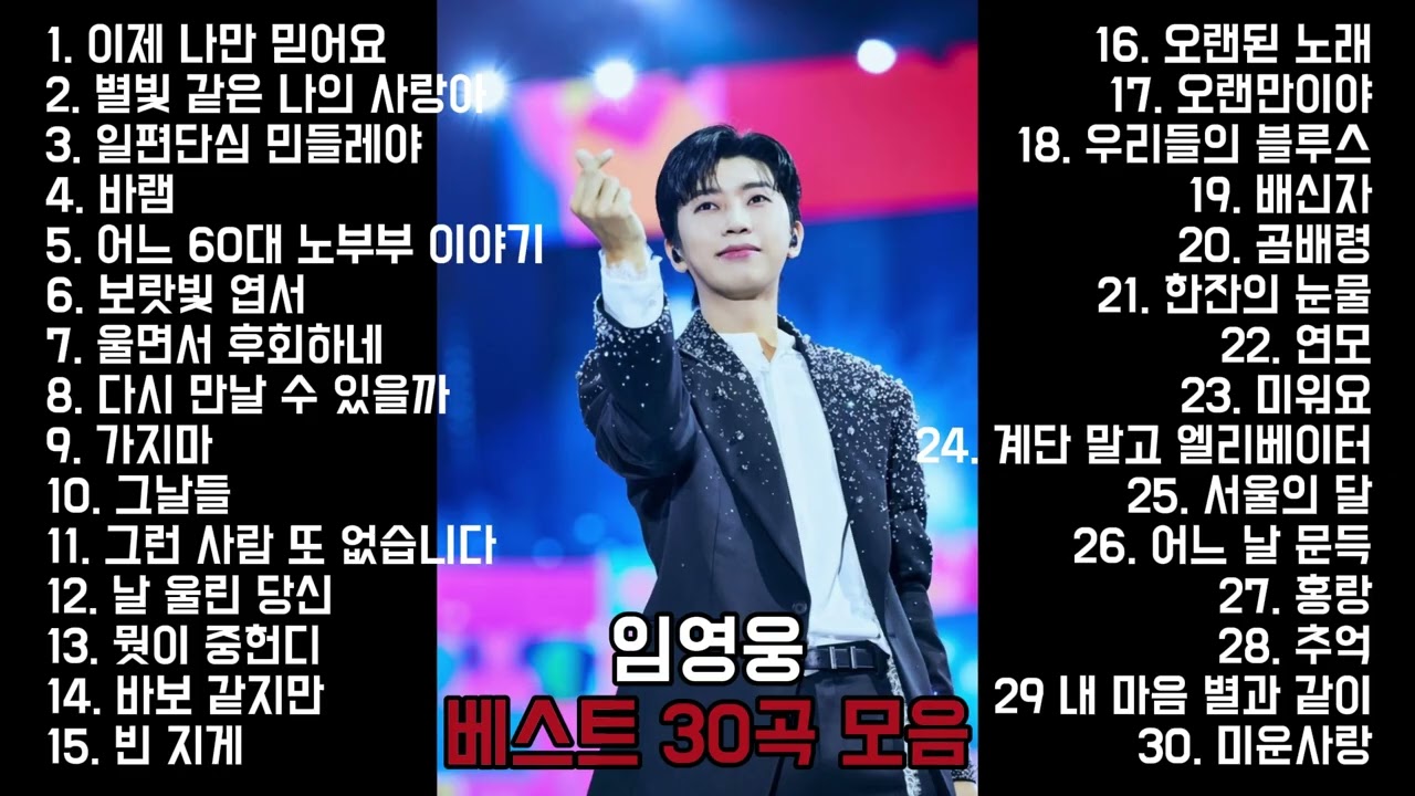 임영웅 콘서트 임영웅의 30곡 노래리스트 어느 60대 노부부 이야기, 이제 나만 믿어요 #임영웅 #임영웅노래 #영웅시대 #playlist 