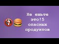 Не ешьте это! 5 опасных продуктов