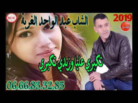 الشاب عبد الواحد الغربة تكبري عليا وزيدي تكبري