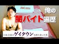 【実話】日本各地のゲイタウンに潜伏しながら闇バイトしていた過去を話します