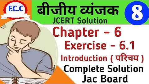 Class 8 Jcert बीजीय व्यंजक एवं सर्वसमिकाएं  Math  Ex - 6.1 Introduction ( परिचय ) complete solution